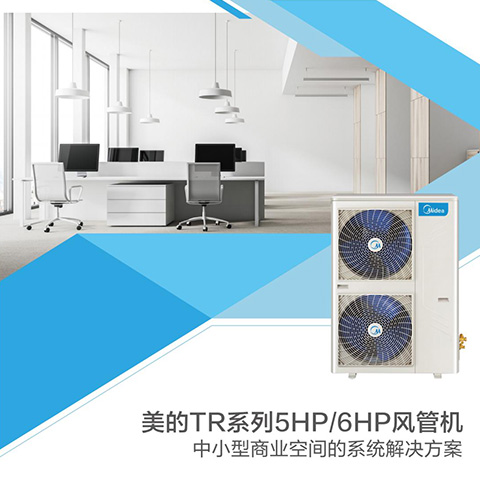 美的TR系列5HP6HP風(fēng)管機(jī)